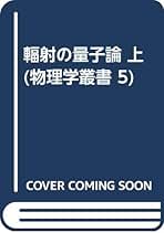 ＯＤ＞輻射の量子論  上 訂正版　ＰＯＤ版/吉岡書店/ヴァルタ-・ハイトラ-（単行本） 輻射の量子論〈上〉 POD版 | ハイトラー |本 | 通販 | Amazon